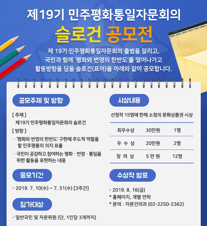 제19기 민주평화통일자문회의 슬로건 공모